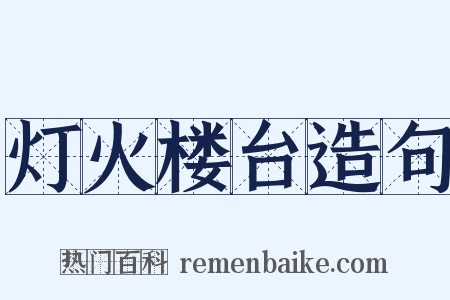 灯火楼台造句是什么意思的图片